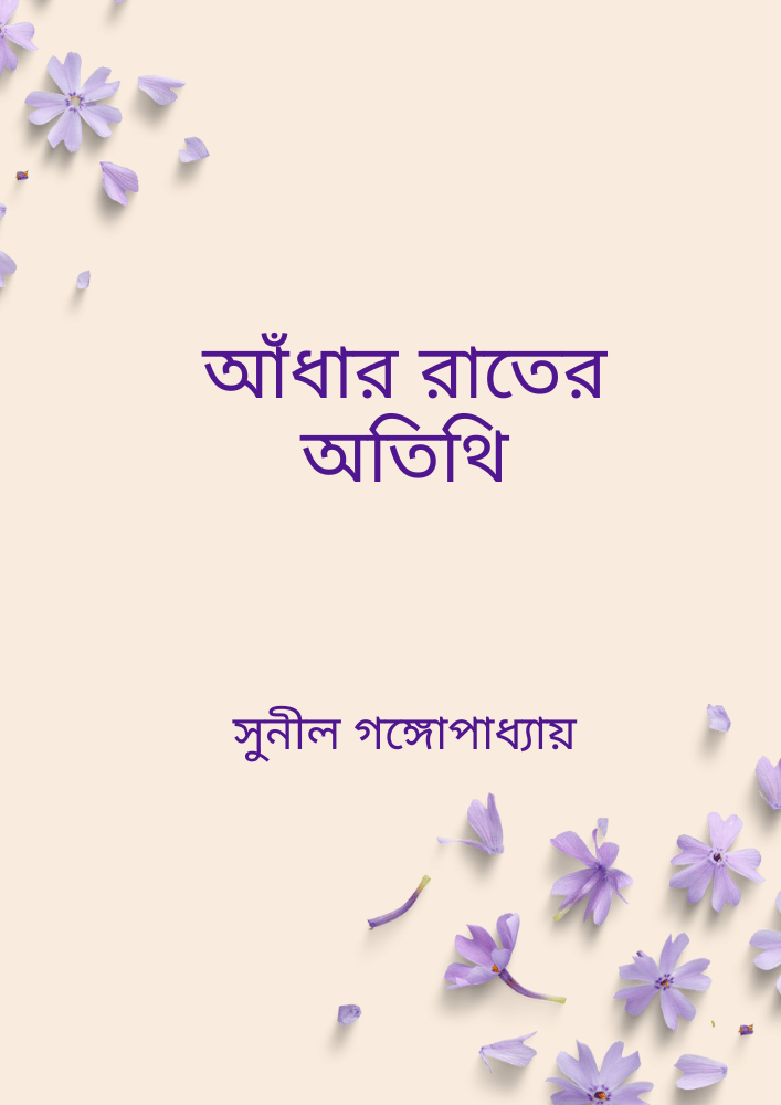 আঁধার রাতের অতিথি